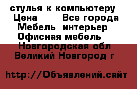 стулья к компьютеру › Цена ­ 1 - Все города Мебель, интерьер » Офисная мебель   . Новгородская обл.,Великий Новгород г.